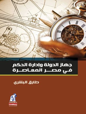cover image of جهاز الدولة وإدارة الحكم في مصر المعاصرة